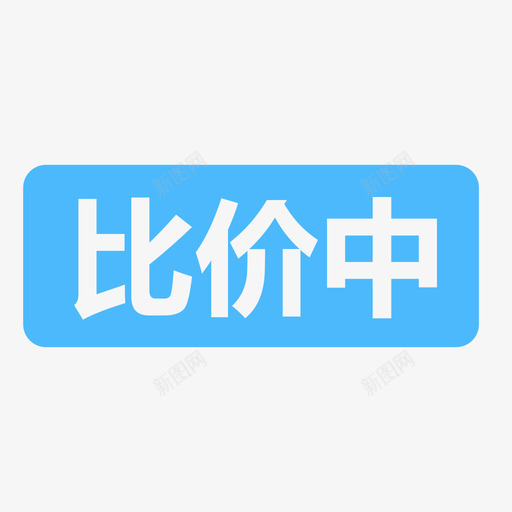 比价中svg_新图网 https://ixintu.com 比价中