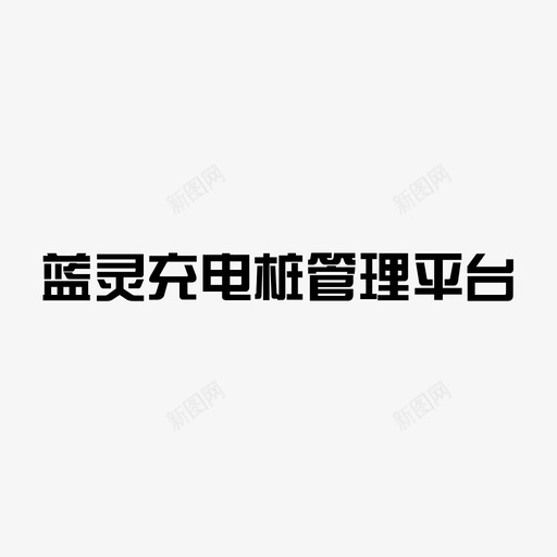 蓝灵充电桩管理平台svg_新图网 https://ixintu.com 蓝灵充电桩管理平台