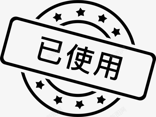 已使用 (1)svg_新图网 https://ixintu.com 已使用 (1)