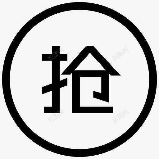 抢_线svg_新图网 https://ixintu.com 抢_线 线性 单色 圆润