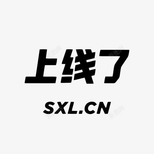 上线了svg_新图网 https://ixintu.com 上线了