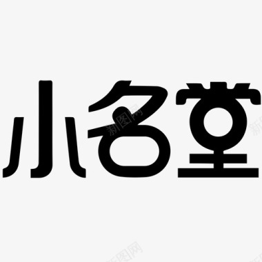 小名堂图标