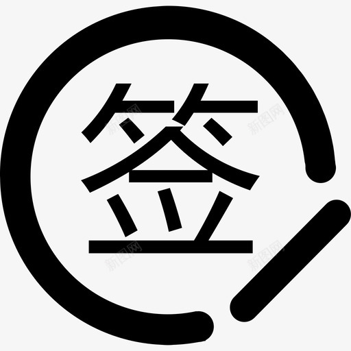 daosvg_新图网 https://ixintu.com dao