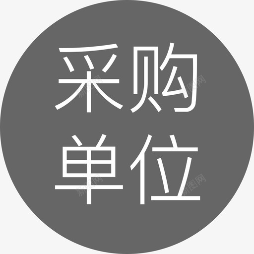 采购单位_hoversvg_新图网 https://ixintu.com 采购单位_hover