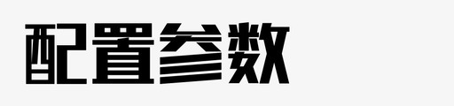 配置参数svg_新图网 https://ixintu.com 配置参数