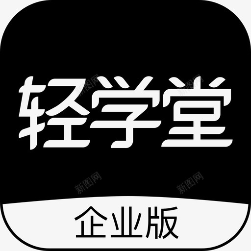 轻学堂LOGOsvg_新图网 https://ixintu.com 轻学堂LOGO 填充