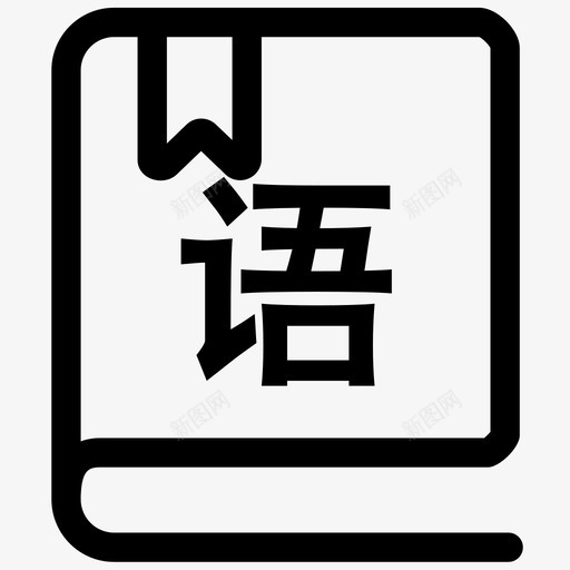 语文svg_新图网 https://ixintu.com 语文