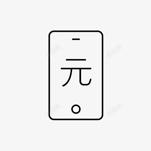 货币应用程序cny银行电话图标svg_新图网 https://ixintu.com cny 应用程序 电话 货币 银行