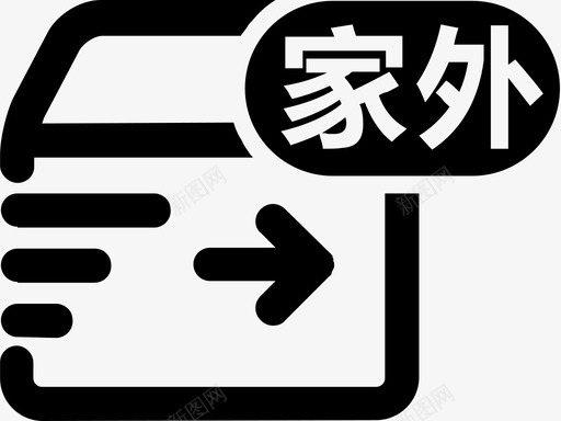 家外发货svg_新图网 https://ixintu.com 家外发货