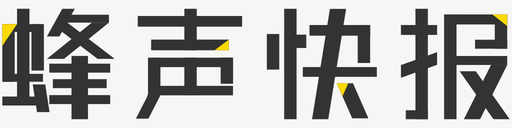 蜂声快报图标