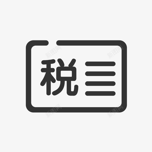 税务登记svg_新图网 https://ixintu.com 税务登记