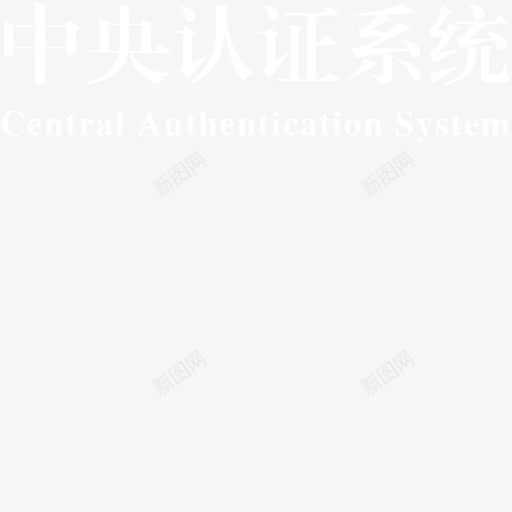 中央认证系统svg_新图网 https://ixintu.com 中央认证系统