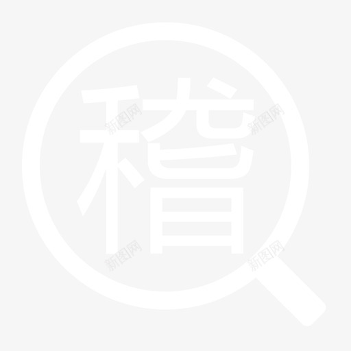 稽查svg_新图网 https://ixintu.com 稽查