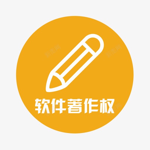 软件著作权svg_新图网 https://ixintu.com 软件著作权