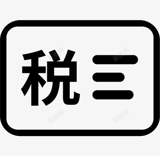 税收财务svg_新图网 https://ixintu.com 税收财务 线性 扁平