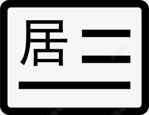 外国人停居留证件签发图标