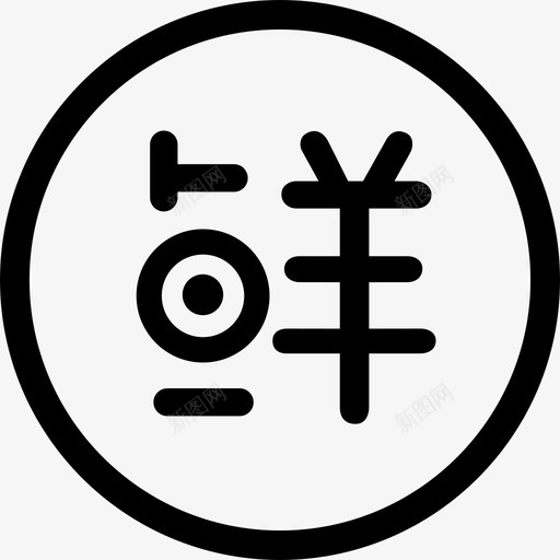 鲜svg_新图网 https://ixintu.com 鲜