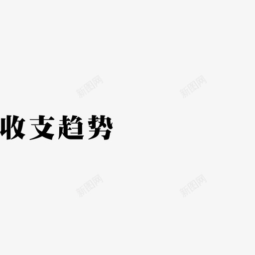 收支趋势svg_新图网 https://ixintu.com 收支趋势