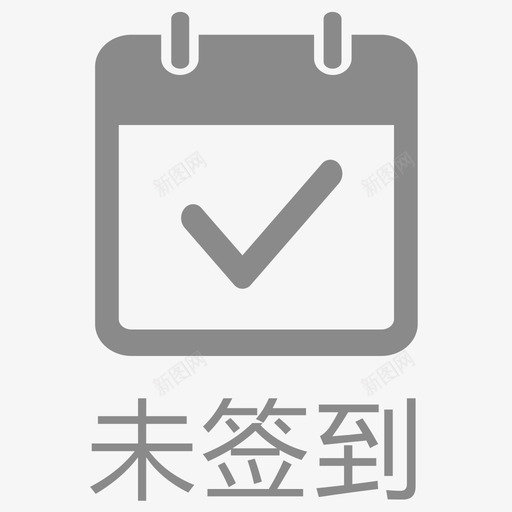 未签到svg_新图网 https://ixintu.com 未签到