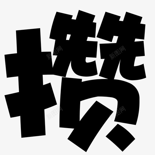 未标题-2-03svg_新图网 https://ixintu.com 未标题-2-03