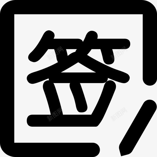 签到newsvg_新图网 https://ixintu.com 签到new