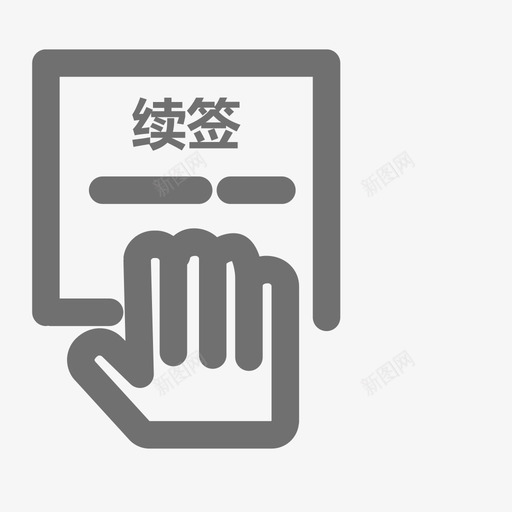 续签svg_新图网 https://ixintu.com 续签