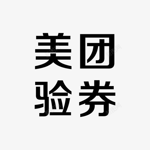 美团验券svg_新图网 https://ixintu.com 美团验券