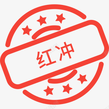 移动端_label:红冲图标