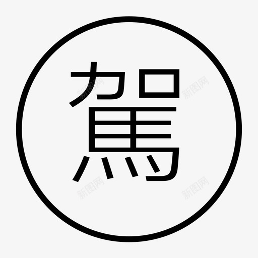 驾svg_新图网 https://ixintu.com 驾