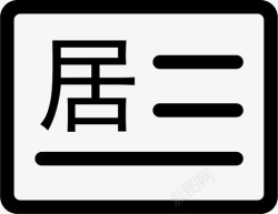 居住证居住证申领高清图片