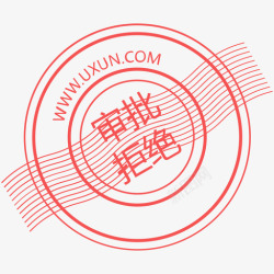 审批拒绝审批拒绝高清图片