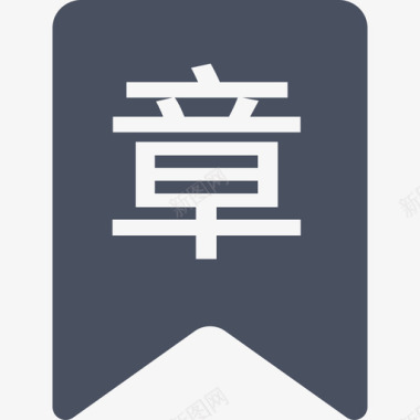 移动端_label:章图标