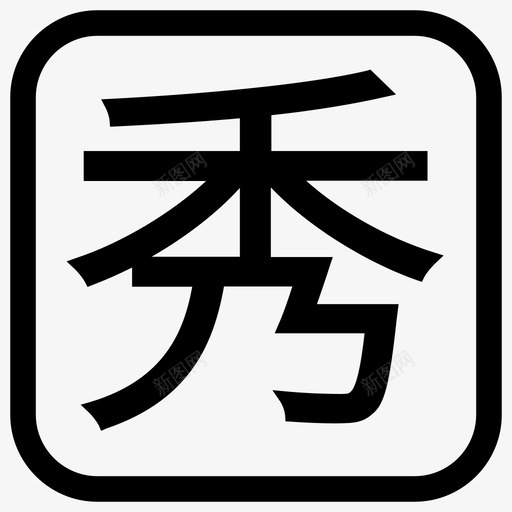 秀2svg_新图网 https://ixintu.com 秀2