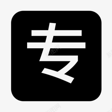 专图标