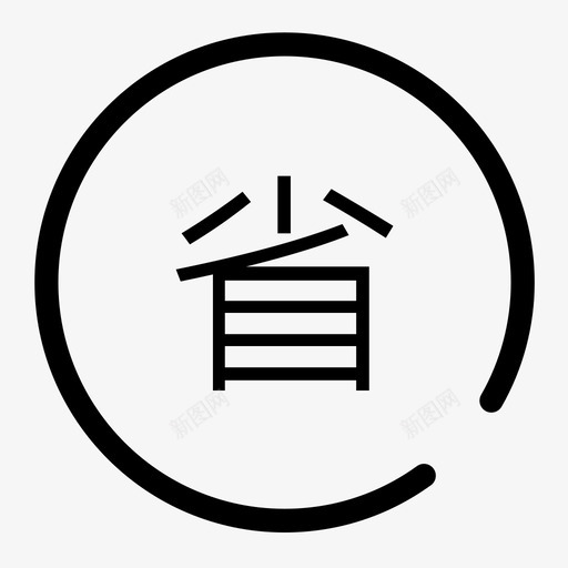 省控svg_新图网 https://ixintu.com 省控