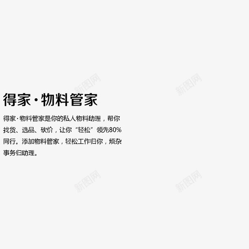 得家.物料管家svg_新图网 https://ixintu.com 得家.物料管家