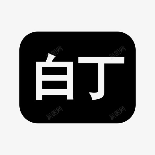 买家等级-11svg_新图网 https://ixintu.com 买家等级-11