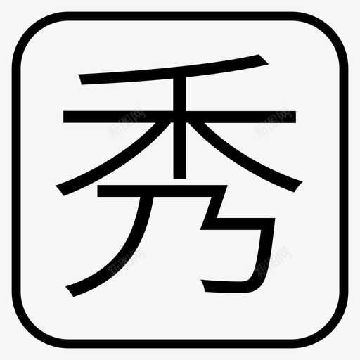 秀2svg_新图网 https://ixintu.com 秀2