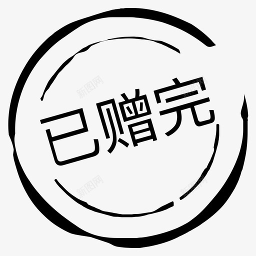 已赠完svg_新图网 https://ixintu.com 已赠完