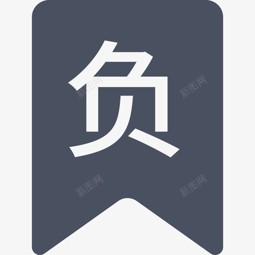 移动端_label:负svg_新图网 https://ixintu.com 移动端_label:负