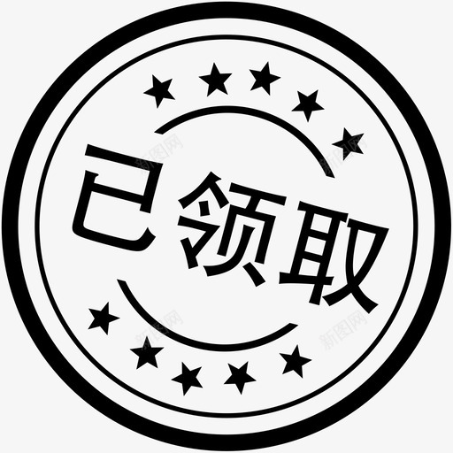 已领取svg_新图网 https://ixintu.com 已领取