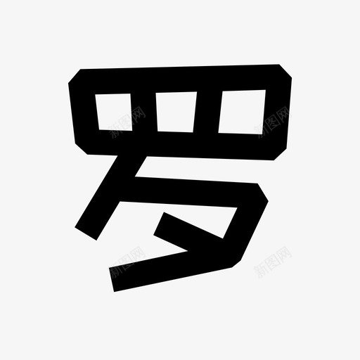 罗svg_新图网 https://ixintu.com 罗