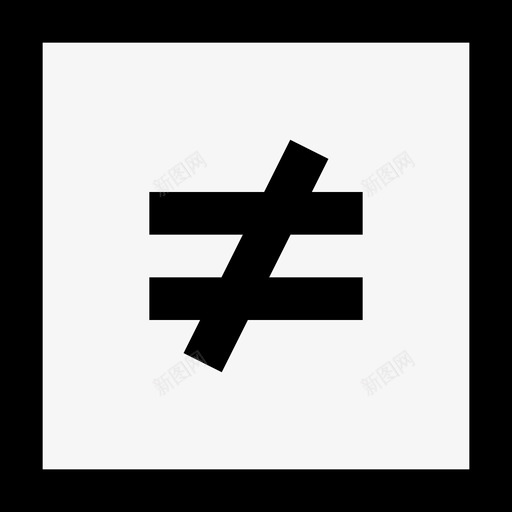 不等于数学8线性图标svg_新图网 https://ixintu.com 不等于 数学 线性