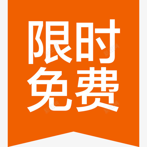 限时免费svg_新图网 https://ixintu.com 限时免费