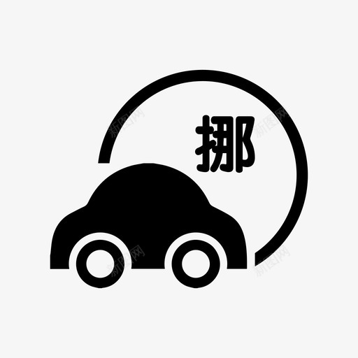 一键挪车svg_新图网 https://ixintu.com 一键挪车 扁平