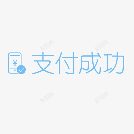 支付成功svg_新图网 https://ixintu.com 支付成功