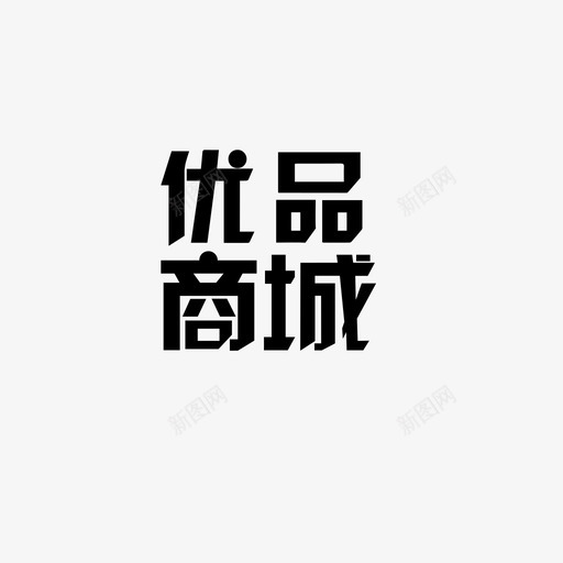 优品商城svg_新图网 https://ixintu.com 优品商城