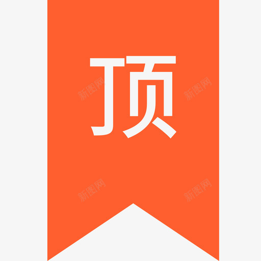 置顶-01svg_新图网 https://ixintu.com 置顶-01