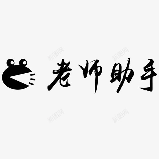 老师助手logosvg_新图网 https://ixintu.com 老师助手logo