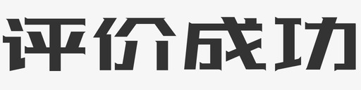 评价成功svg_新图网 https://ixintu.com 评价成功